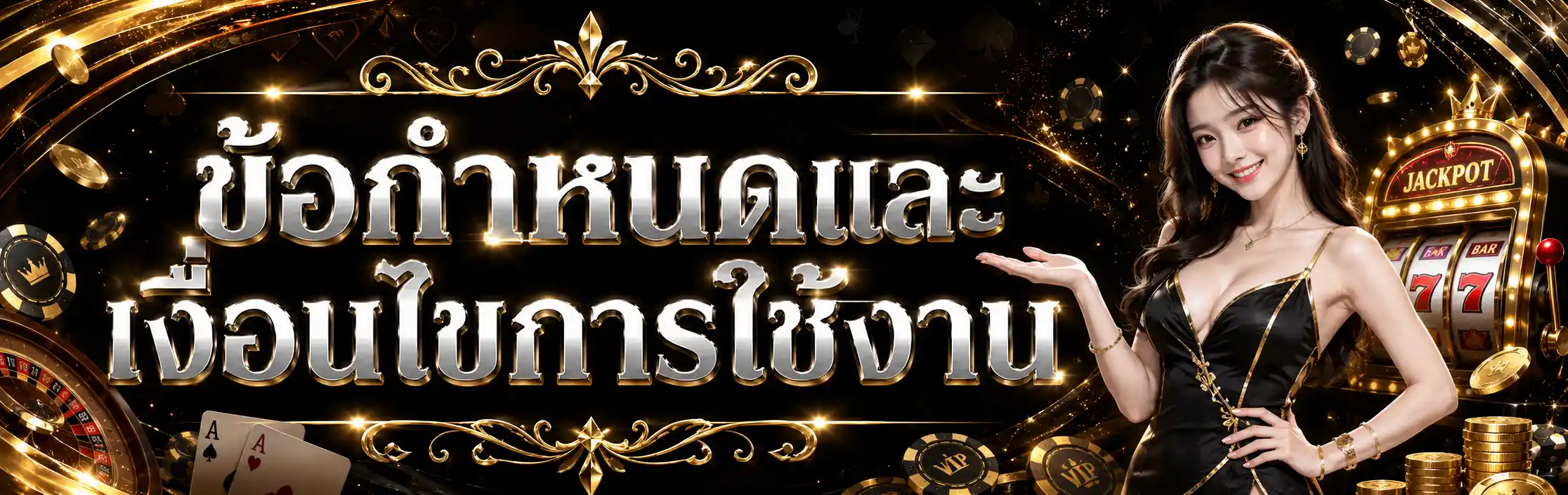ข้อตกลงและเงื่อนไขการใช้บริการ
