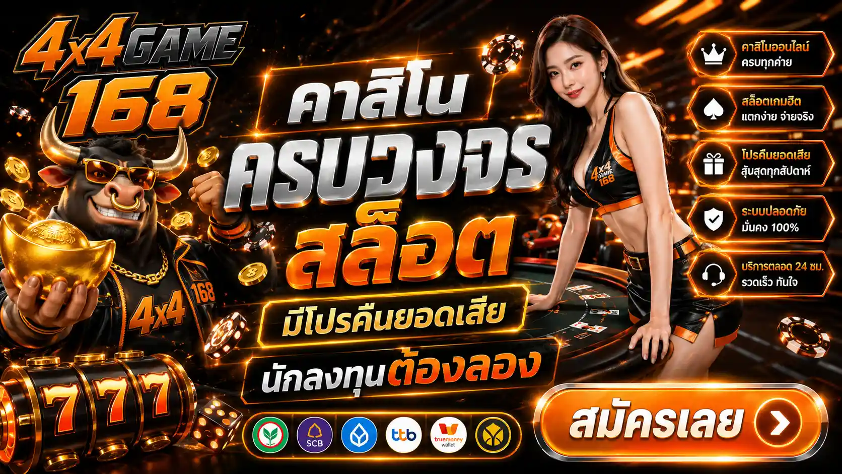 ครบวงจร-4X4GAME168 สล็อตเจ้าใหญ่ที่ 1 ของไทย