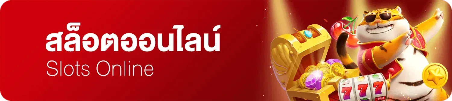 สล็อตออนไลน์